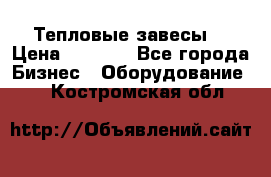 Тепловые завесы  › Цена ­ 5 230 - Все города Бизнес » Оборудование   . Костромская обл.